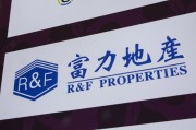 平邑广州富力地产：拟变卖房产与公司存续债券无关