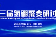 平邑抢位倒计时！氢硼聚变大会7月廊坊启幕