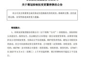 平邑明起停牌！002798，筹划控制权变更