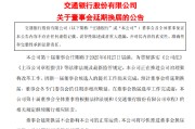 平邑交通银行:新一届董事会候选人的提名工作尚未完成，预计董事会将延期换届