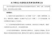 平邑002875，明日停牌！筹划控制权变更