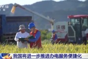 平邑免报装、快用电 我国将进一步推进办电服务便捷化
