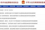 平邑97人被查，41人被处分！中央纪委国家监委发布5月反腐月报