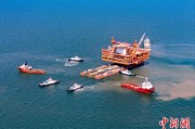 平邑中国渤海最大油气平台完成浮托安装