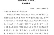 平邑凯石基金董事长被“限消”，公募业务发展迟缓