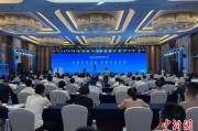平邑2025战略传播论坛江西上饶开幕 中外嘉宾聚焦文明交流互鉴