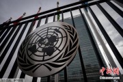 平邑联合国缅怀2024年因公殉职的168名工作人员
