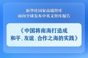 平邑《中国将南海打造成和平、友谊、合作之海的实践》智库报告发布