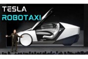 平邑贝雅下调特斯拉评级至持有 称马斯克角色与Robotaxi炒作引发不确定性