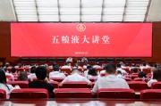 平邑第三十七期五粮液大讲堂举办
